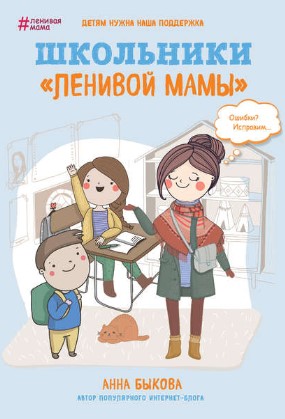 [Анна Быкова] Школьники «ленивой мамы» (2019)_0.jpg